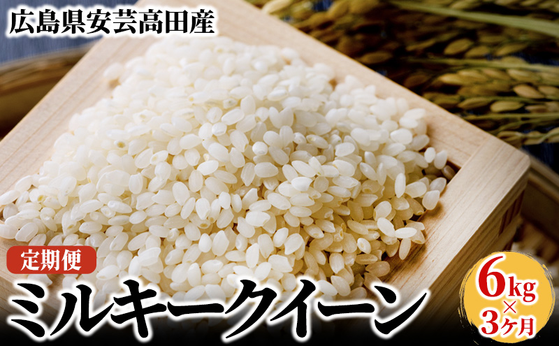 米 【3ヶ月お届け】令和5年産　広島県安芸高田市産ミルキークイーン6kg|かきもと米穀