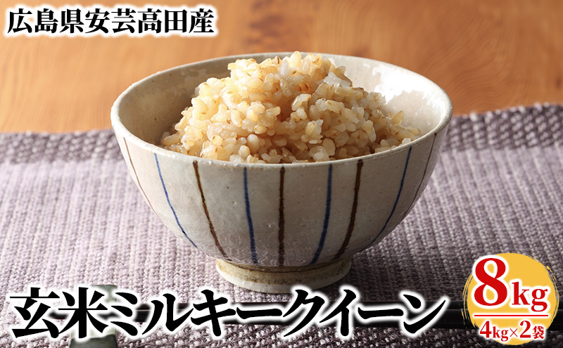 米 令和5年産　安芸高田市産ミルキークイーン『玄米』8kg|かきもと米穀