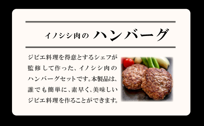島根県美郷町のふるさと納税 イノシシ肉のハンバーグ 4袋セット