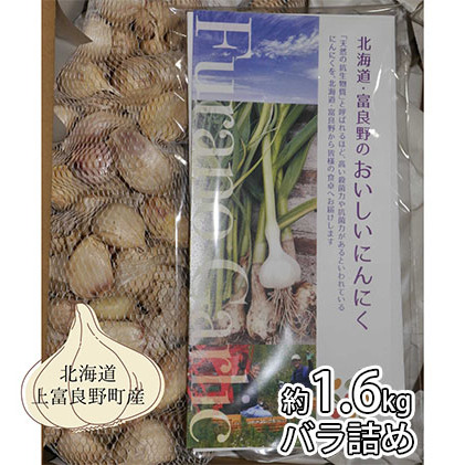 北海道上富良野町産 にんにく（ホワイト6片）約1.6kg　バラ・サイズ混合