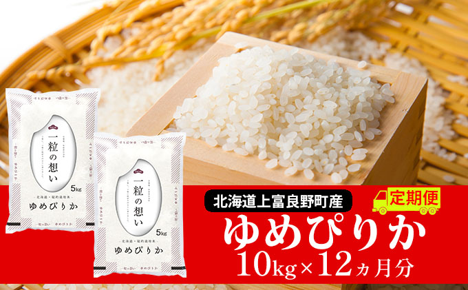 ≪1年定期便≫北海道上富良野町産【ゆめぴりか】10kg お米 白米