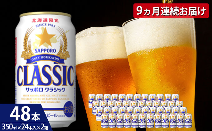 サッポロクラッシック350㍉24本 - ビール