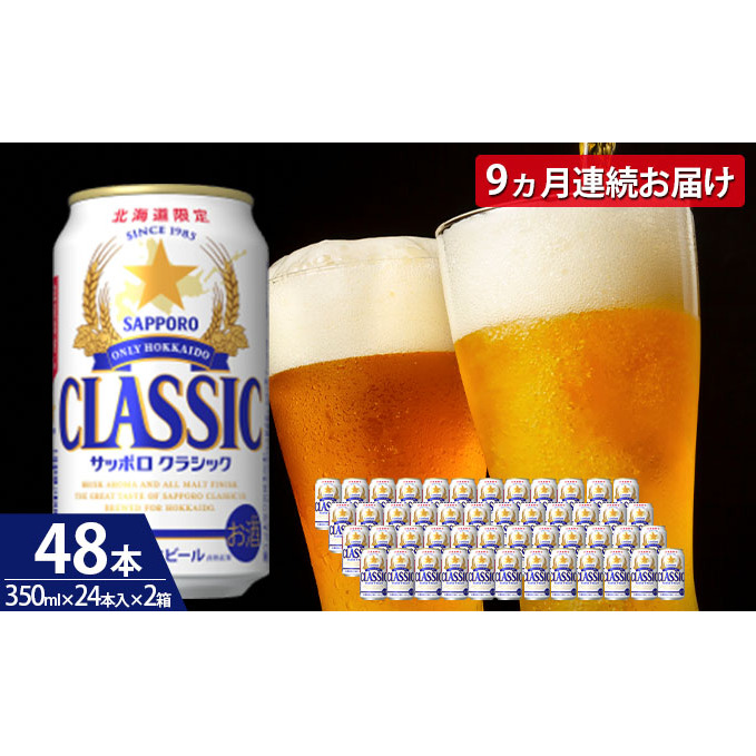 サッポロビール サッポロクラシック 350ml缶×48本