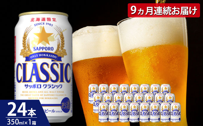 サッポロクラシック 350ml×9缶 - 酒