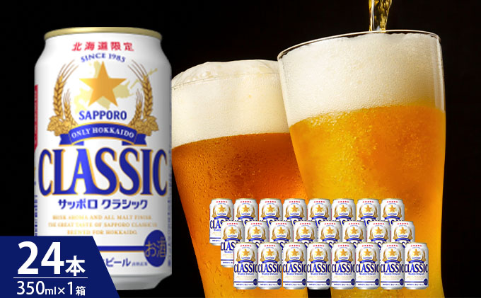 ビール サッポロクラシック 350ml × 24本 サッポロ お酒 酒 サッポロ