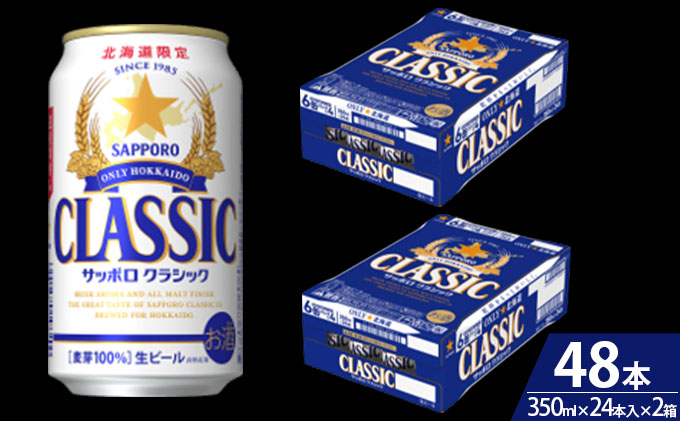 ビール サッポロクラシック 48本 (各350ml×24本) サッポロ お酒 酒 サッポロビール 飲み物 北海道 350ml|有限会社　 リカーショップかまだ