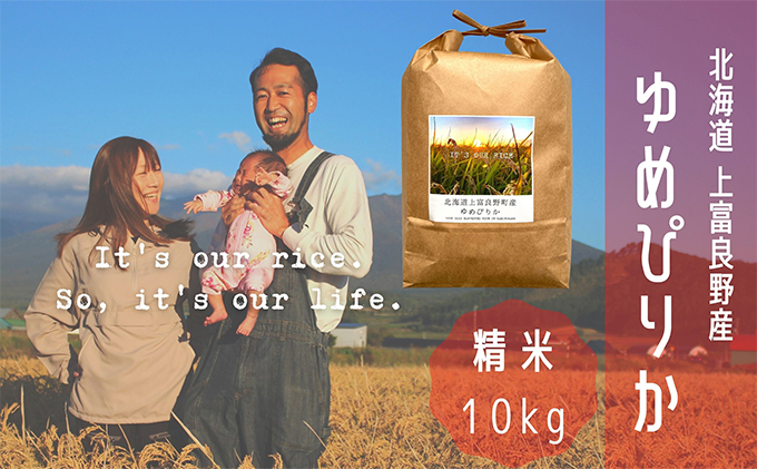 Our　ゆめぴりか　Rice～　精米　上富良野産　10kg　/北海道　～It's　クチコミで探すならふるさと納税ニッポン！