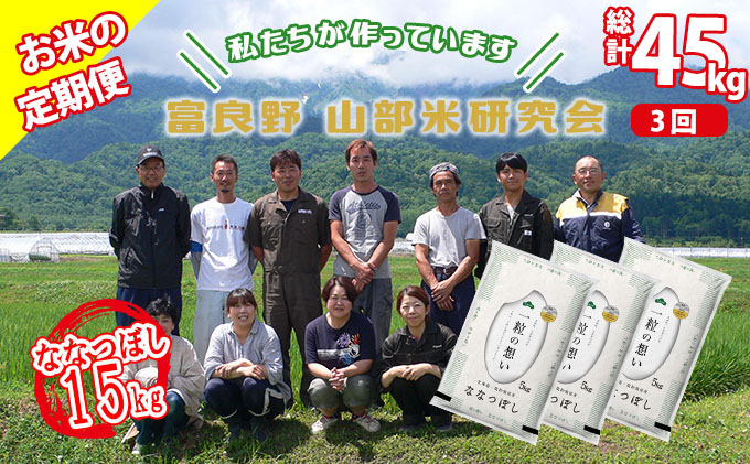 ◆3ヵ月定期便◆ 富良野 山部米研究会【 ななつぼし 】精米 5kg×3袋（15kg）