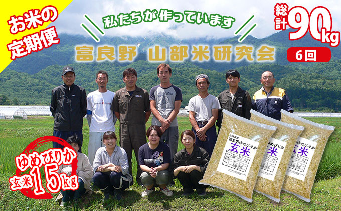 ◆6ヵ月定期便◆ 富良野 山部米研究会【 ゆめぴりか 】玄米 5kg×3袋（15kg）