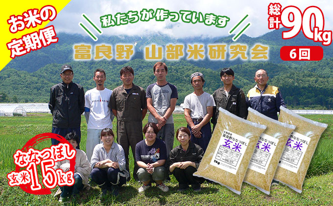 ◆6ヵ月定期便◆ 富良野 山部米研究会【 ななつぼし 】玄米 5kg×3袋（15kg）