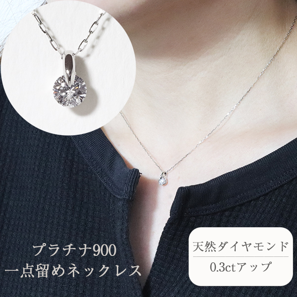 プラチナ 一点留め 天然ダイヤモンド ネックレス 1382r