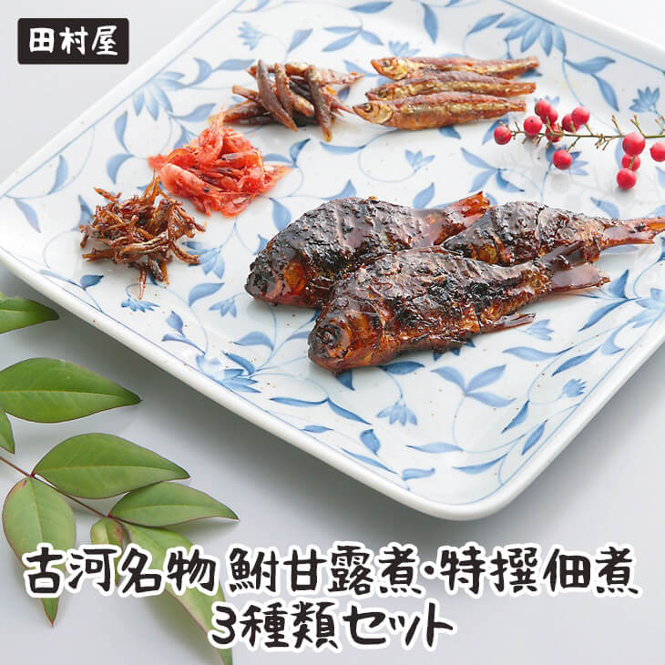 古河名物 鮒甘露煮・特撰佃煮3種類セット ※沖縄・離島への配送不可 | 鮒の甘露煮 鮒 ふな フナ 甘露煮 かんろ煮 佃煮 ご飯のお供 おかず つまみ 惣菜 魚 肴 国産 人気 おすすめ 詰合せ 詰め合わせ アソート セット 取り寄せ お取り寄せ グルメ 惣菜 おせち 御節 お節 名物 お土産 ギフト 贈答 贈り物 プレゼント 父の日 お中元 お歳暮 御歳暮 古河ブランド認証品 百年フード 茨城県 古河市 直送 店舗直送 送料無料 _AZ01