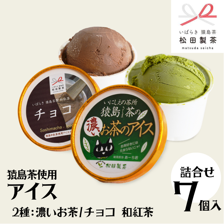 猿島茶使用 アイス 7個入 詰め合わせ ( 濃いお茶 3個 / チョコ 和紅茶