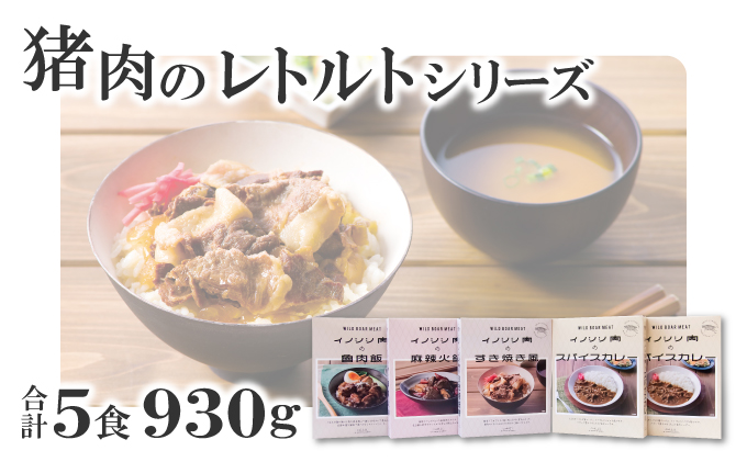 猪肉のレトルトシリーズ 5食セット