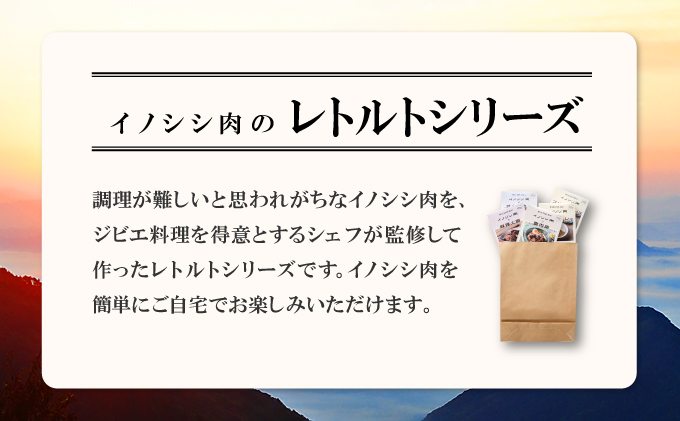 島根県美郷町のふるさと納税 猪肉のレトルトシリーズ 5食セット