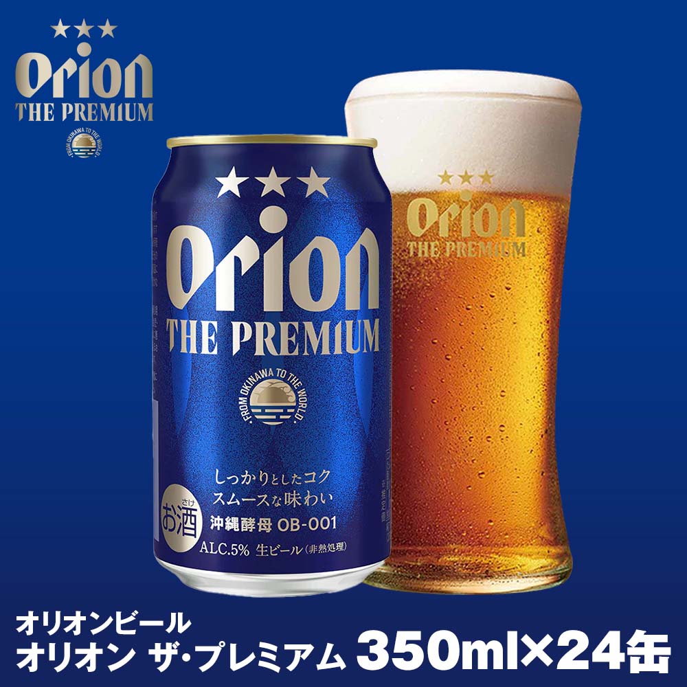 オリオンビール　オリオン ザ・プレミアム（350ml×24缶）|