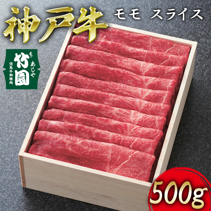 ふるさと納税 神戸牛 モモ スライス 500g[ 牛肉 すき焼き しゃぶしゃぶ