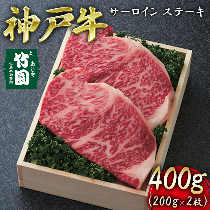 神戸牛 サーロイン ステーキ 400g（200g×2枚）【あしや竹園】[ 牛肉