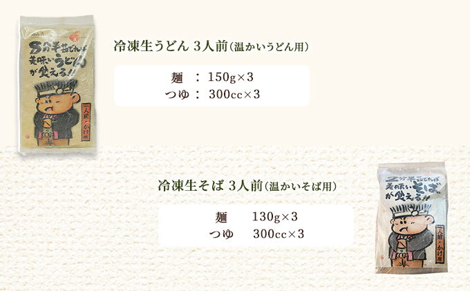 岡山県赤磐市のふるさと納税 うどん そば 計6人前！ 期間限定 ！皆様に感謝を込めて めん吉 うどんかけ用3人前とそばかけ用3人前 年越しそば かけうどん かけそば モチモチ そば粉 ブレンド