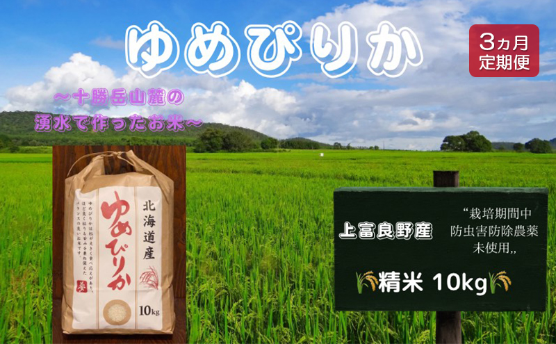 北海道 上富良野産「 新米 ゆめぴりか 」特別栽培 白米 10kg（令和5