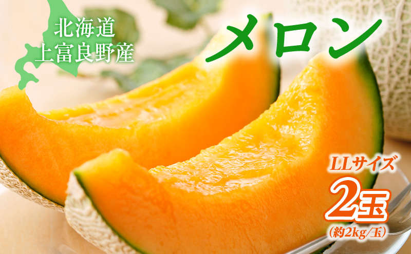 糖度限界突破】ふらの赤肉メロン LLサイズ（約2kg/玉）2玉 2025