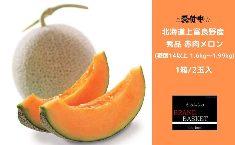 北海道 上富良野産 最上等級“ 秀品 赤肉メロン ” 糖度14度 以上（1.6kg～1.99kg）×2玉 メロン めろん デザート フルーツ 果物 果物類 メロン赤肉 