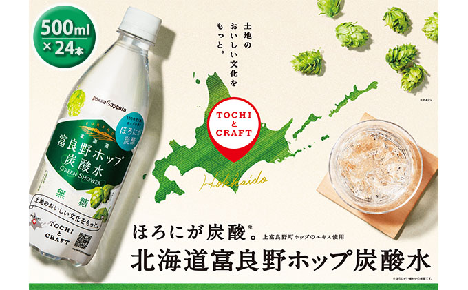 北海道富良野ホップ炭酸水 ペット500ml 24本入り 飲料類 炭酸飲料 サイダー 