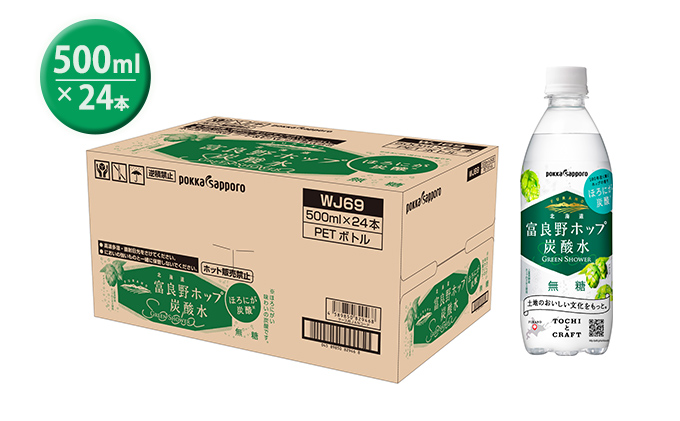 北海道富良野ホップ炭酸水 ペット500ml 24本入り 飲料類 炭酸飲料 サイダー 