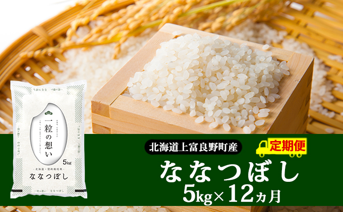 ≪1年定期便≫北海道上富良野町産【ななつぼし】5kg | 北海道上富良野