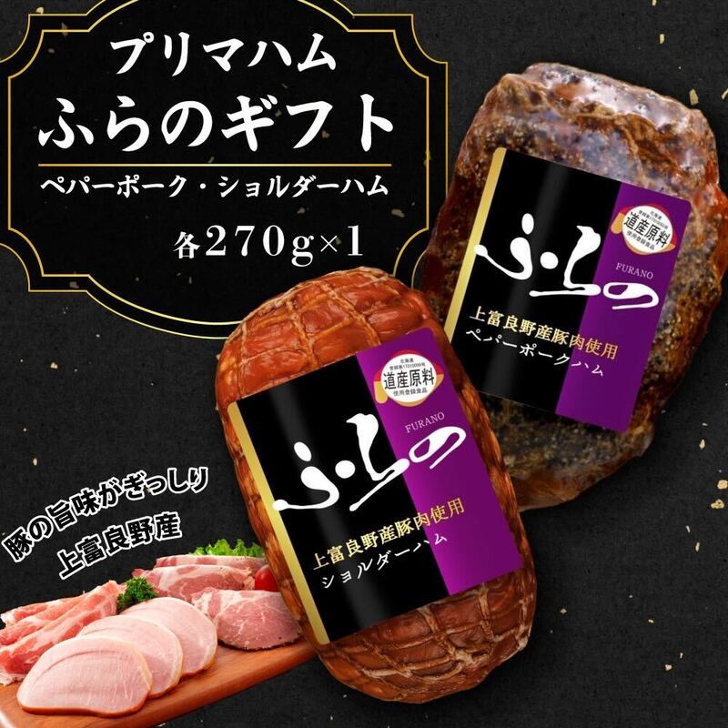 プリマハムふらのギフト HK-SP お肉 | 北海道上富良野町【直営