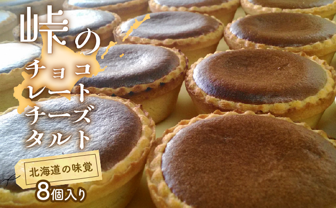 峠のチーズタルト・チョコレート8個入りセット お菓子 ケーキ