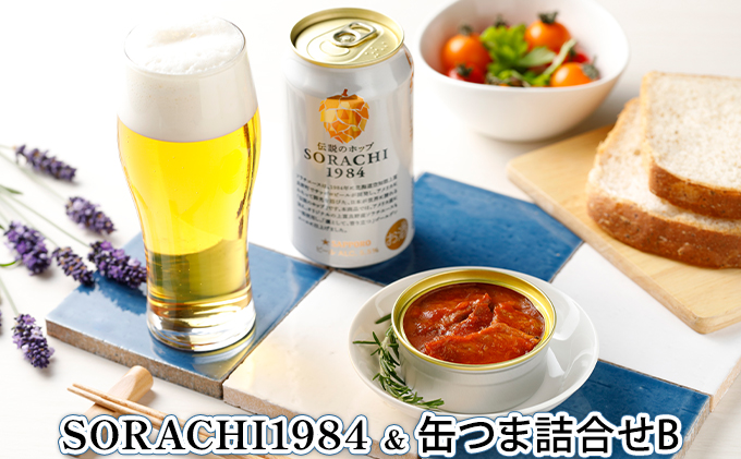 缶ビール(SORACHI1984)＆缶つま詰合せB 北海道 上富良野町