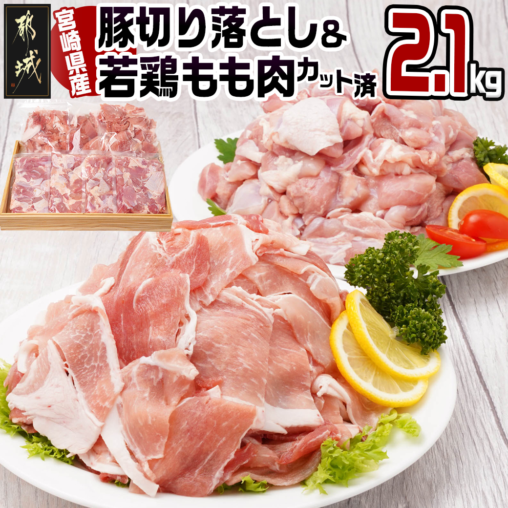 宮崎県産豚切り落とし&宮崎県産若鶏もも肉カット済2.1kgセット