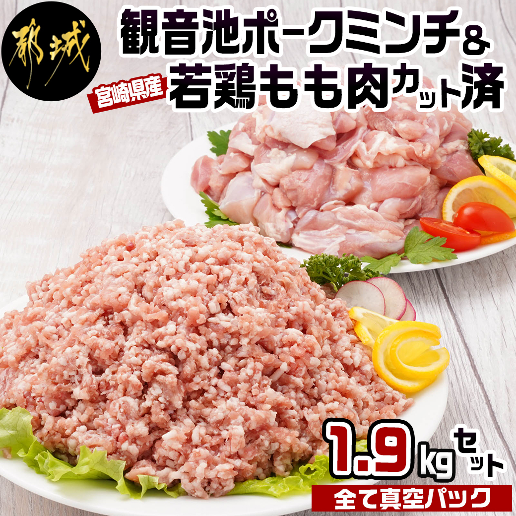 観音池ポークミンチ&宮崎県産若鶏もも肉カット済1.9kgセット