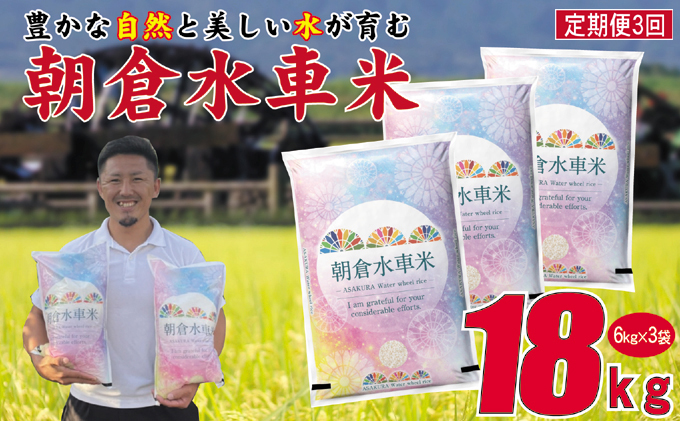 令和4年産 新米 3回定期便(偶数月お届け)朝倉水車米 18kg(6kg×3袋)米 お米 白米 ご飯 福岡県産 国産※オンライン決済限定