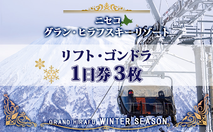 北海道 ニセコ東急グラン・ヒラフスキー場 リフト・ゴンドラ1日券（3枚