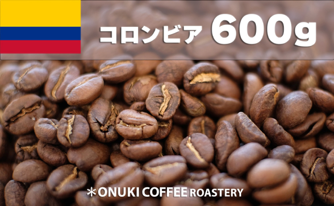 オリジナルコーヒー コロンビア 中深煎り600g［ONUKI COFFEE］北海道中標津町
