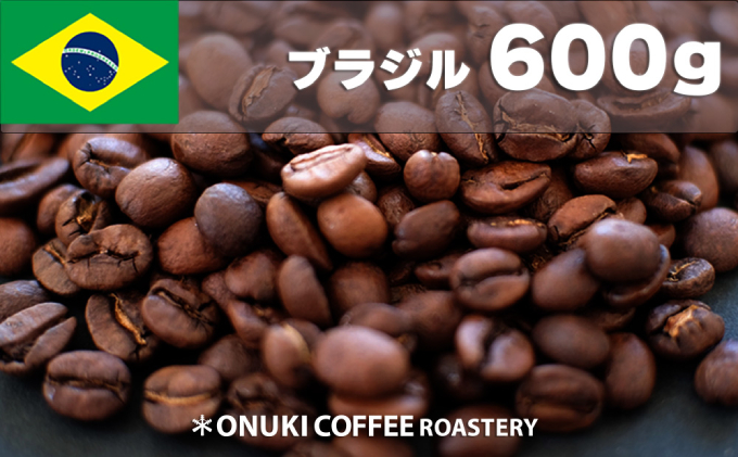 オリジナルコーヒー ブラジル 中深煎り600g［ONUKI COFFEE］北海道中標津町