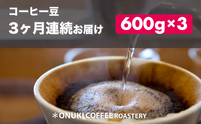 【3回定期便】オリジナルコーヒー 定番ブレンド3種 1.8kg（各600g／豆）［ONUKI COFFEE］北海道中標津町