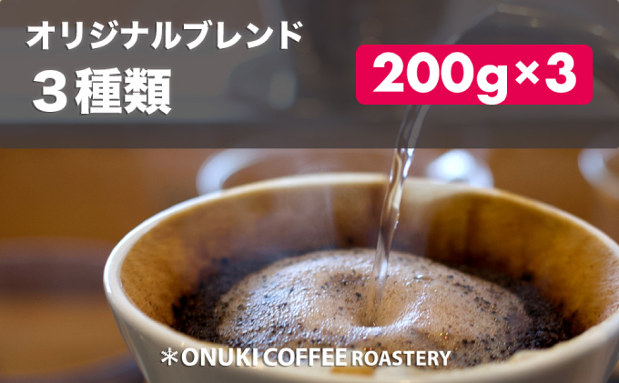 オリジナルコーヒー 定番ブレンド3種 600g（各200g／豆）［ONUKI COFFEE］北海道中標津町
