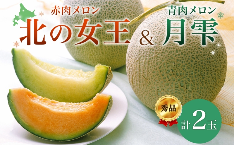 北海道 赤肉メロン 北の女王 秀品 約1.6kg×1玉 メロン 果物 フルーツ