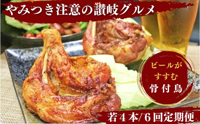 【香川県丸亀市】【定期便6回】ふじむら骨付鶏 若鶏セット(毎月4本ずつお届け) 骨付き鳥・骨付き鶏・ローストチキン 焼き鳥 鶏肉 チキンレッグ お肉