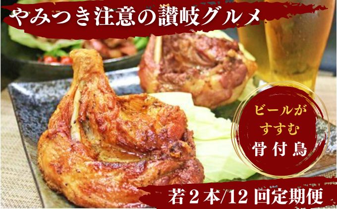 【香川県丸亀市】【定期便12回】ふじむら骨付鶏 若鶏セット(毎月2本ずつお届け)骨付き鳥・骨付き鶏・ローストチキン 焼き鳥 鶏肉 チキンレッグ お肉