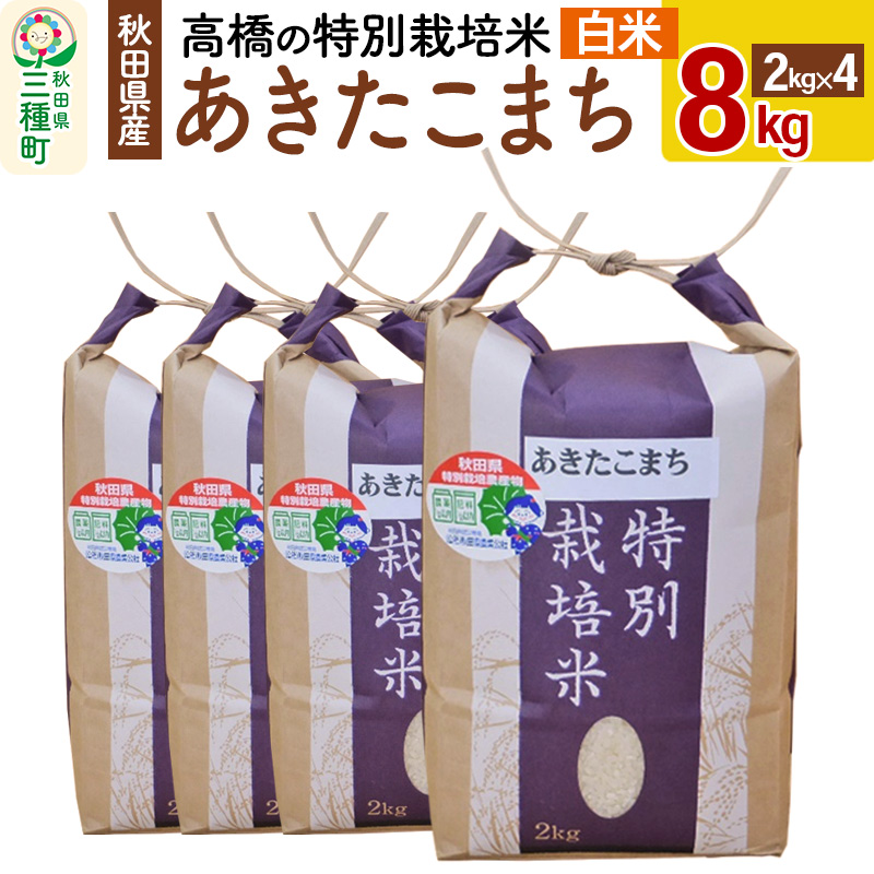 高橋の あきたこまち 特別栽培米 8kg(2kg×4袋) 秋田県産 一等米 【白米