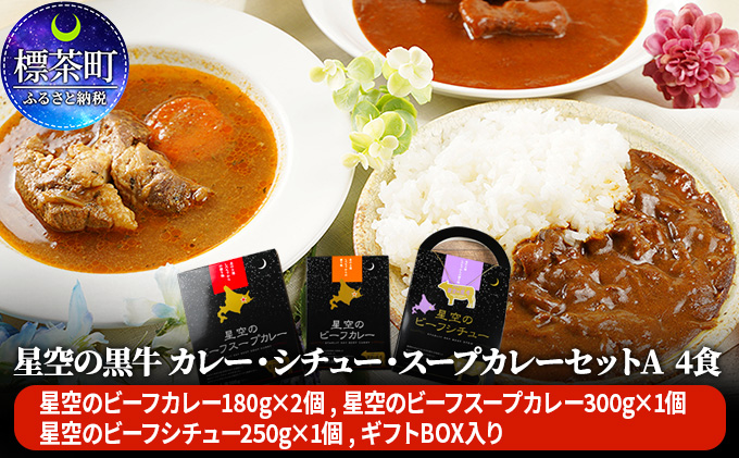 北海道標茶町のふるさと納税 「星空の黒牛」カレー・シチュー・スープカレーセットA 4食