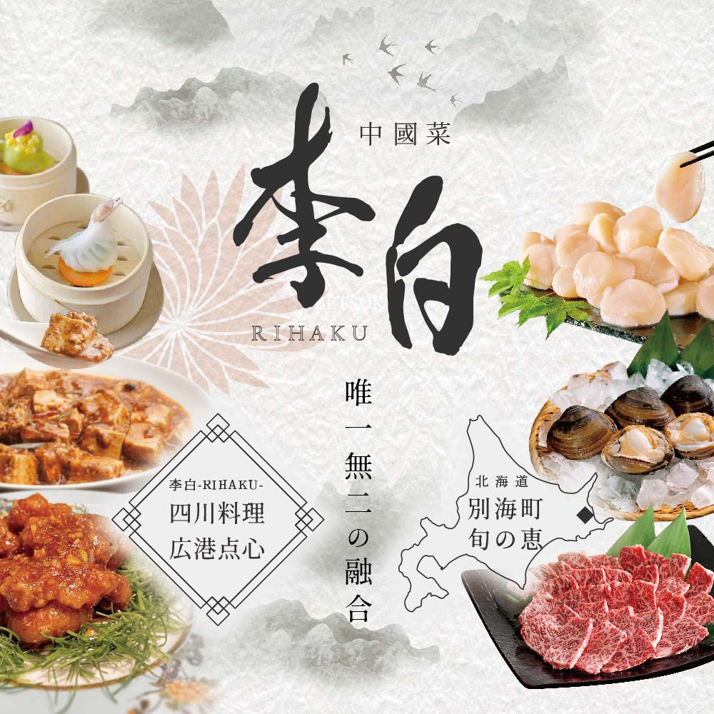 [ 恵比寿 四川料理 ] 中國菜 李白「 別海町旬の食材を使った贅沢李白コースA」お食事券 2名様[CC0000016](食事券 食事 お食事券 お食事 中華 中華料理 中国料理 ディナー 東京都 東京)