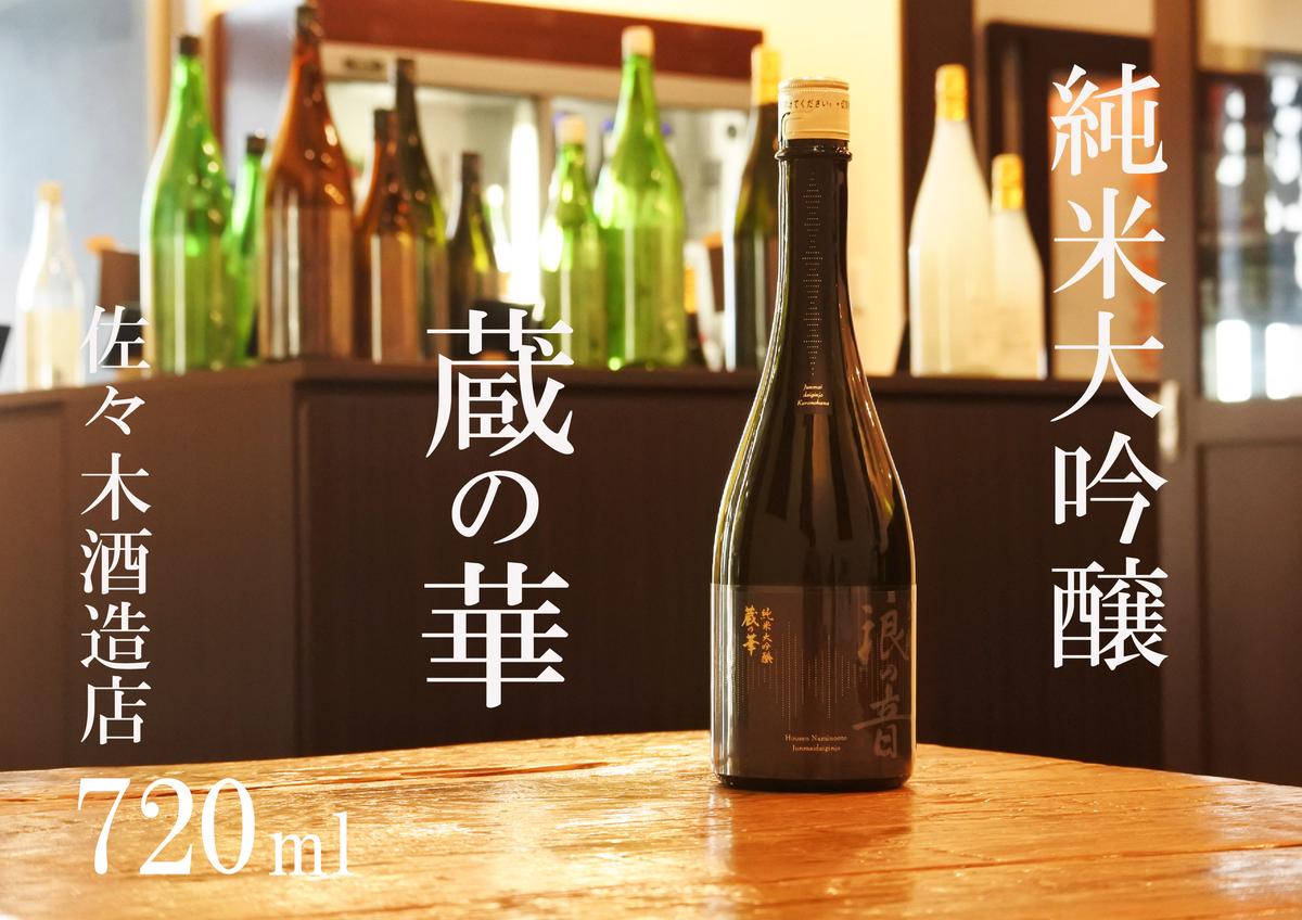 佐々木酒造店 「 純米大吟醸 蔵の華 」 【 720ml （ 4合瓶 ） 1本 】|有限会社　佐々木酒造店