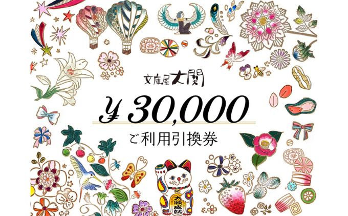 【東京都墨田区】チケット 文庫屋大関 ご利用引換券 30000円分 皮 革製品 皮革製品 財布 お札 小銭 カード ケース 文庫革 ブックカバー 工芸品 ギフト プレゼント 【 墨田区 】