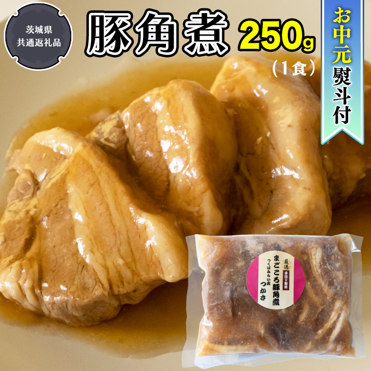 [ お中元 熨斗付][令和5年7月から発送開始]まごころ 豚角煮 250g(1食)(茨城県共通返礼品:鉾田市産) 角煮 煮豚 まごころ豚 豚の角煮 惣菜 お惣菜 そうざい 食品 食べ物 おくりもの 贈り物 贈りもの 食肉 豚 つかさ 大衆割烹つかさ 茨城県 [DB07-NT]