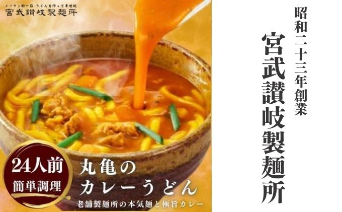 【香川県丸亀市】カレーうどん 丸亀からお届け コク旨 カレー うどん 24人前 麺類 乾麺 生麺 半生麺 讃岐 レンジ 本格的 本場 簡単 スパイス 手軽 人気 電子レンジ ご家庭用 家庭用 ギフト 一人暮らし